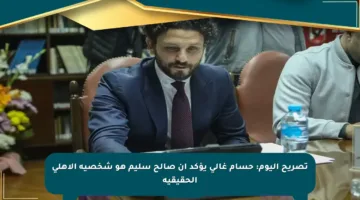 تصريح اليوم: حسام غالي يؤكد أن صالح سليم هو شخصية الأهلي الحقيقية